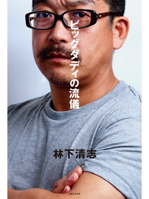 林下清志作のビッグダディの流儀  俺はこういう人間だ!の作品詳細 - 貸出可能